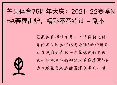 芒果体育75周年大庆：2021-22赛季NBA赛程出炉，精彩不容错过 - 副本